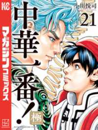 中華一番！極（２１）