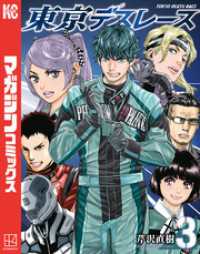 東京デスレース（３）