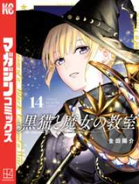 黒猫と魔女の教室（１４）