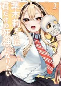 葉木莉さんは君だけの死神になりたい（２）