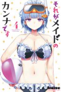 それがメイドのカンナです（４）