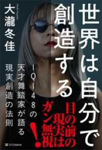 世界は自分で創造する　ＩＱ１４８の天才舞踏家が語る現実創造の法則