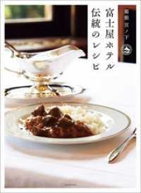 箱根　宮ノ下　富士屋ホテル　伝統のレシピ