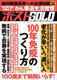 週刊ポストGOLD　「１００年免疫」のつくり方