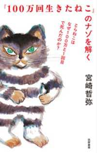 『100万回生きたねこ』のナゾを解く　――とらねこはなぜ100万と1回目で死んだのか？
