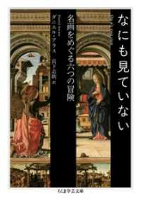 なにも見ていない　――名画をめぐる六つの冒険 ちくま学芸文庫