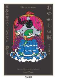 あやかしの鼓　――夢野久作ベストコレクション　夢の巻 ちくま文庫