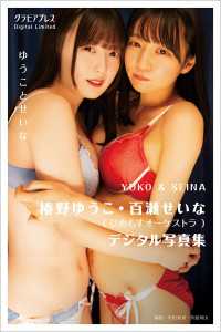 椿野ゆうこ・百瀬せいな  「ゆうことせいな」  グラビアプレス デジタル写真集 グラビアプレス