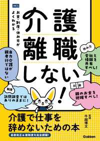 介護離職しない！ 介護で仕事を辞めないための本 お金・制度・休み方がよくわかる