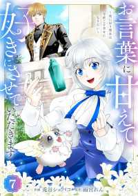 Berrys COMICS<br> Berry's Fantasy お言葉に甘えて、好きにさせていただきます～死に戻り聖女は今世こそ幸せになりたい～（分冊版）7話