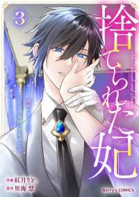 捨てられた妃　めでたく離縁が成立したので出ていったら、竜国の王太子からの溺愛が待っていました3巻 Berrys COMICS