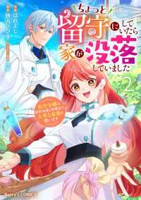 ちょっと留守にしていたら家が没落していました 転生令嬢は前世知識と聖魔法で大事な家族を救います2巻 Berrys COMICS