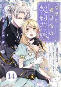 Berrys COMICS<br> Berry's Fantasy 冷酷な狼皇帝の契約花嫁～「お前は家族じゃない」と捨てられた令嬢が、獣人国で愛されて幸せになるまで～