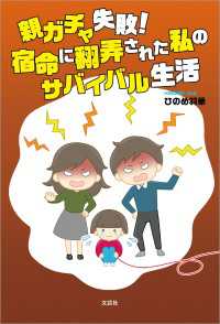 親ガチャ失敗！ 宿命に翻弄された私のサバイバル生活