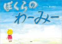 ぼくらのわーみー