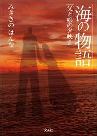 海の物語 父と娘の夕映え