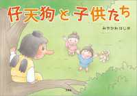 仔天狗と子供たち