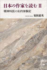 日本の作家を読む II 精神科医の私的体験記