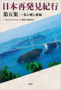 日本再発見紀行 第五集 ～私の推し旅編