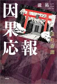 因果応報 猿町奇譚