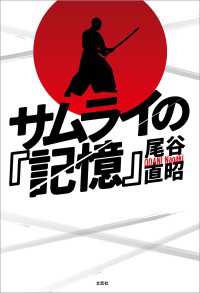 サムライの『記憶』