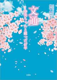 文通 ─春美ちゃんと綴った47年