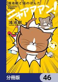 鴻池剛と猫のぽんた ニャアアアン！【分冊版】　46