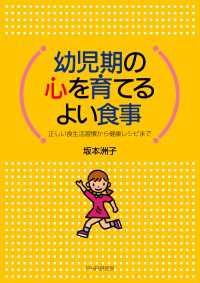 幼児期の心を育てるよい食事 - 正しい食生活習慣から健康レシピまで