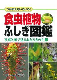 つかまえ方いろいろ！ 食虫植物ふしぎ図鑑 - 写真と図で見るおどろきの生態