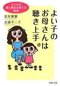 よい子のお母さんは聴き上手 - 子どもの愛と勇気を育てる知恵