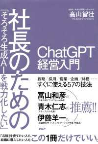 「そろそろ生成AIを戦力化したい」社長のためのChatGPT経営入門