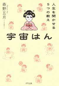 宇宙はん（きずな出版） - 人生を開かせる５つの教え
