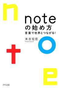 noteの始め方（きずな出版） - 言葉で世界とつながる！