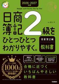 2026-2027年版 日商簿記2級をひとつひとつわかりやすく。商業簿記編(教科書)