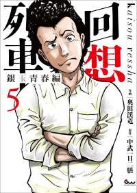 回想列車 銀玉青春編5