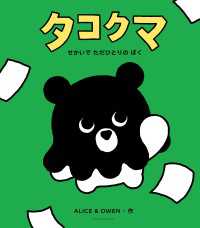 タコクマ　せかいで　ただひとりの　ぼく