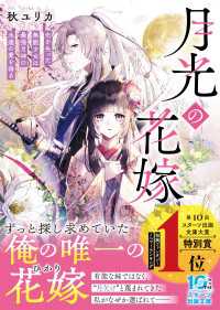 月光の花嫁～光を失った無能少女は最強月神の永遠の愛を得る～ スターツ出版文庫