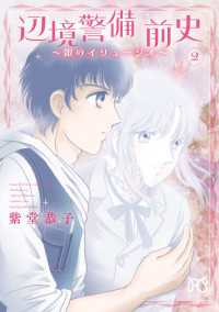 ボニータコミックス<br> 辺境警備 前史～銀のイリュージオ～　2