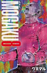 MOGAKU　8 少年チャンピオン・コミックス