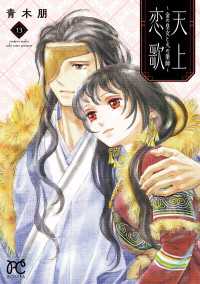 天上恋歌～金の皇女と火の薬師～【電子特別版】　13 ボニータコミックス