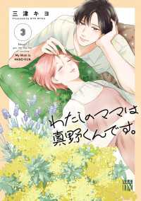 わたしのママは真野くんです。　3 A.L.C. DX