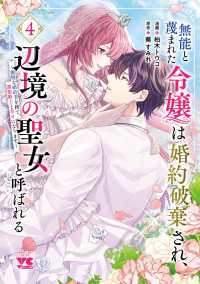 無能と蔑まれた令嬢は婚約破棄され、辺境の聖女と呼ばれる～傲慢な婚約者を捨て、護衛騎士と幸せになります～【電子単行本】　4 ヤングチャンピオン・コミックス