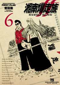 湘南爆走族 ファースト フラッグ　6 ヤングチャンピオン・コミックス