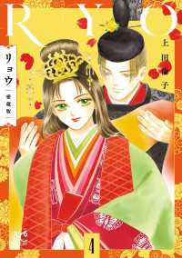 プリンセス・コミックス<br> リョウ 愛蔵版　4