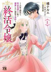 ヤングチャンピオン・コミックス<br> 終活令嬢　～人生を諦めて死ぬ気満々な私と溺愛したい神官の攻防～　1