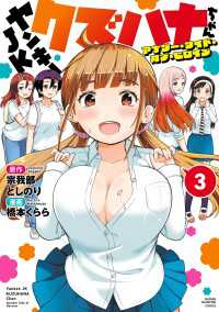 少年チャンピオン・コミックス<br> ヤンキーJKクズハナちゃん アナザー・サイド・オブ・ヒロイン　3