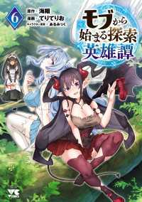 モブから始まる探索英雄譚　6 ヤングチャンピオン・コミックス