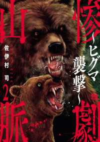 ヤングチャンピオン・コミックス<br> 惨劇山脈～ヒグマ襲撃～　2