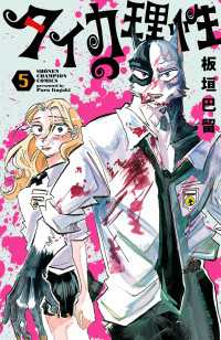 少年チャンピオン・コミックス<br> タイカの理性　5