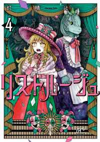 ボニータコミックス<br> リストルージュ　4